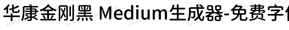 华康金刚黑 Medium生成器字体转换